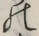 位置定マレル𛂜