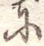 𛂋 위치 확인됨