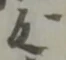 位置定マレル未定