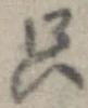 只，已得其位
