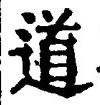 글자 道