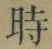 文字時