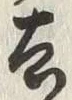 字去