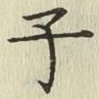 文字子