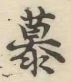 글자 慕