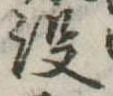 没の位置