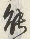 글자 能