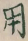Character 用