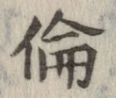倫の位置