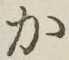 字か