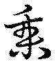 乗の位置
