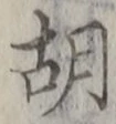 Character 胡