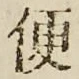 글자 便
