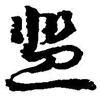 Located 濫