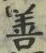 “善”字