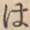글자 は
