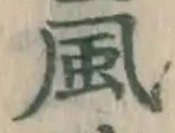 글자 風