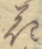 글자 花