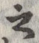 已定位之
