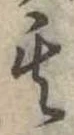 位置定マレル其