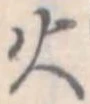 火 위치 확인됨