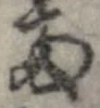 已定位未指定