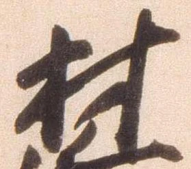 材 위치 확인됨