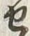 字せ
