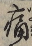 글자 痛