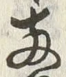 글자 両