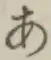 Chữ あ