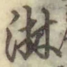 Chữ 淋