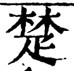 𡨸楚
