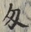글자 匁