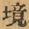 글자 境
