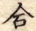 合 위치 확인됨