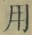 글자 用