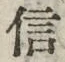 字信