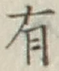글자 有