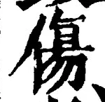 글자 傷