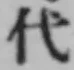 글자 代
