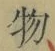 글자 物