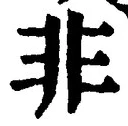 𡨸非