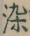 Chữ 染