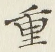 文字重
