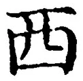 𡨸西