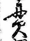 貫の位置