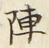 글자 陣