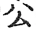 글자 公