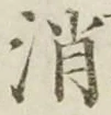 글자 消